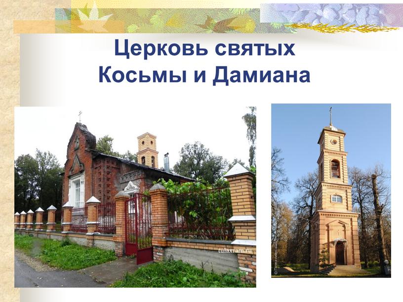 Церковь святых Косьмы и Дамиана