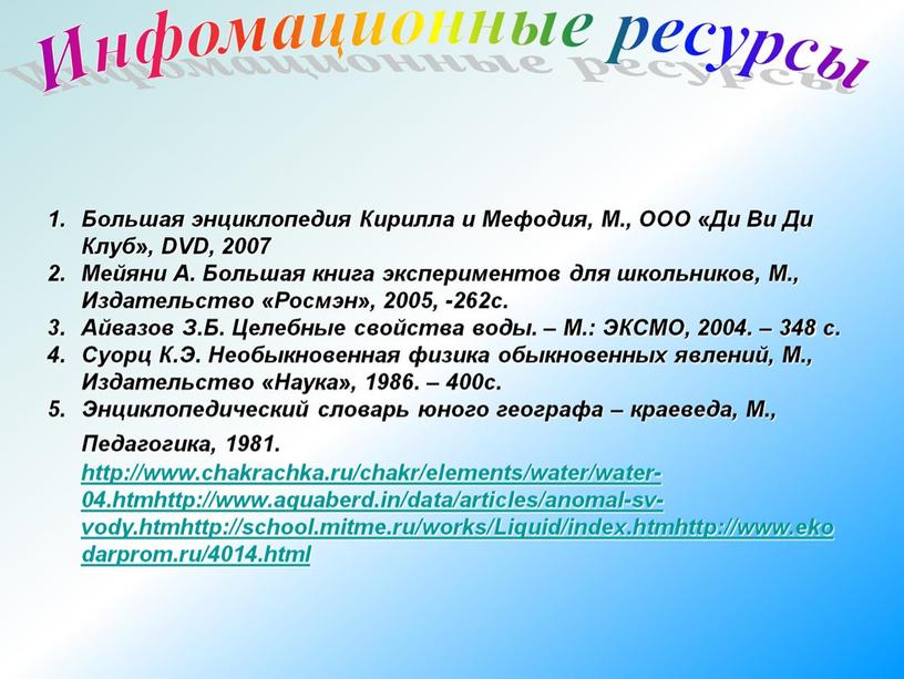 Презентация "Удивительные свойства воды"