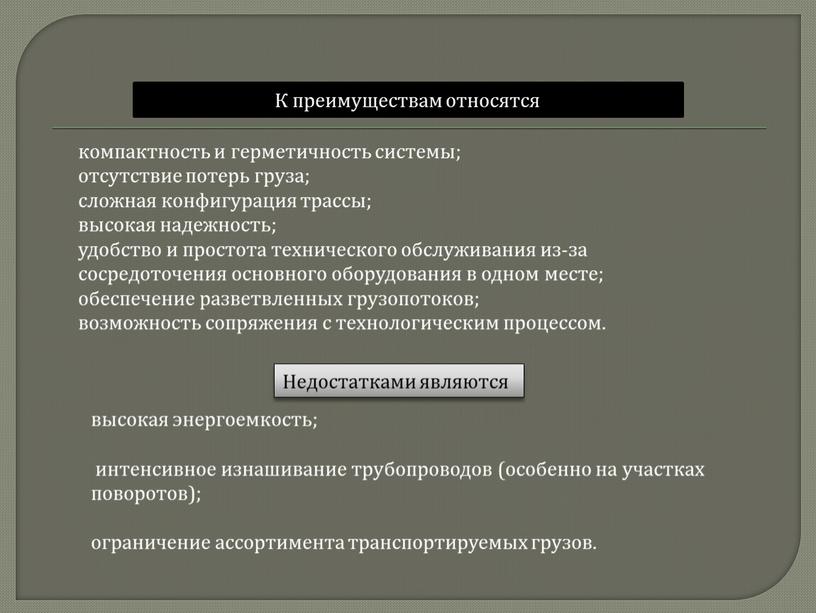 К преимуществам относятся высокая энергоемкость; интенсивное изнашивание трубопроводов (особенно на участках поворотов); ограничение ассортимента транспортируемых грузов