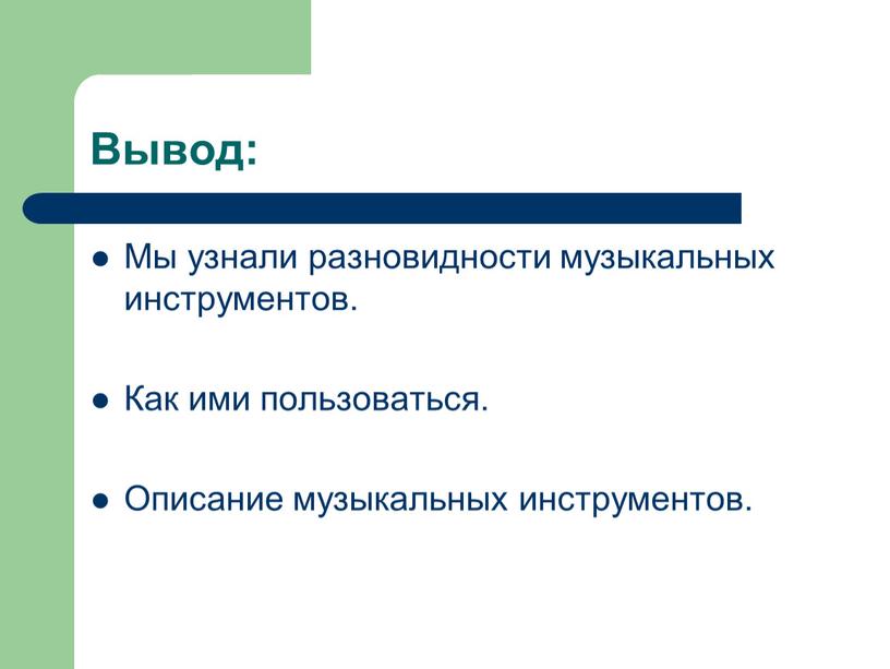 Вывод: Мы узнали разновидности музыкальных инструментов