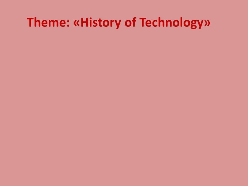 Theme: «History of Technology»