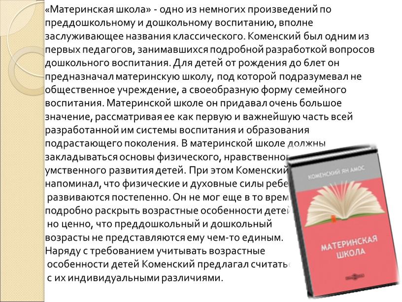 Материнская школа» - одно из немногих произведений по преддошкольному и дошкольному воспитанию, вполне заслуживающее названия классического