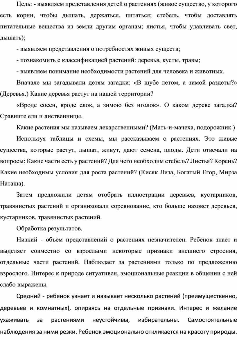 Цель: - выявляем представления детей о растениях (живое существо, у которого есть корни, чтобы дышать, держаться, питаться; стебель, чтобы доставлять питательные вещества из земли другим…