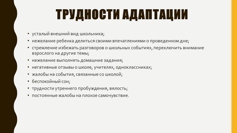 трудности адаптации усталый внешний вид школьника; нежелание ребенка делиться своими впечатлениями о проведенном дне; стремление избежать разговоров о школьных событиях, переключить внимание взрослого на другие…