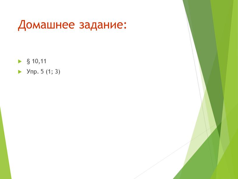 Домашнее задание: § 10,11 Упр. 5 (1; 3)