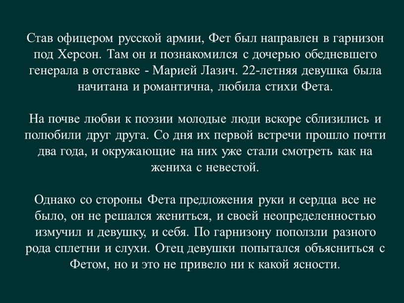 Став офицером русской армии, Фет был направлен в гарнизон под