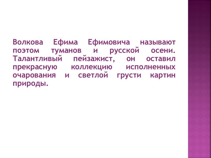 Волкова Ефима Ефимовича называют поэтом туманов и русской осени