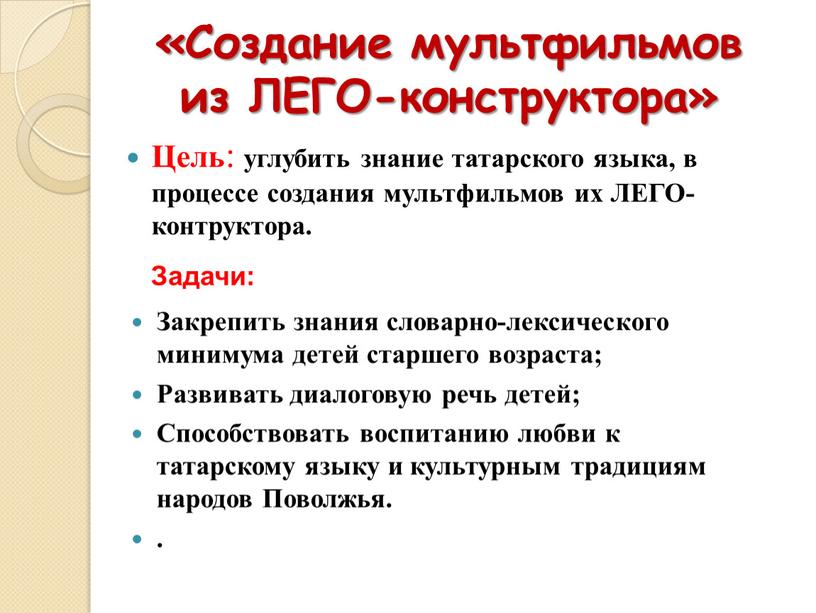 Цель : углубить знание татарского языка, в процессе создания мультфильмов их