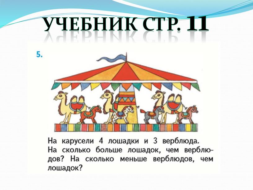 Учебник стр. 11