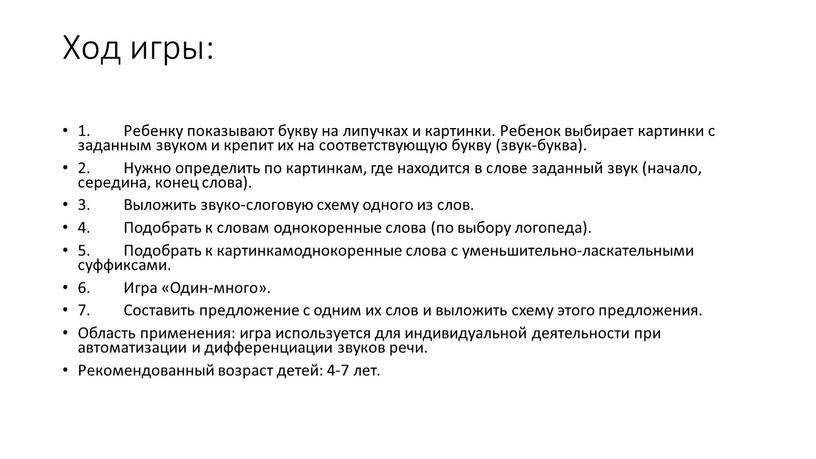 Ход игры: 1. Ребенку показывают букву на липучках и картинки