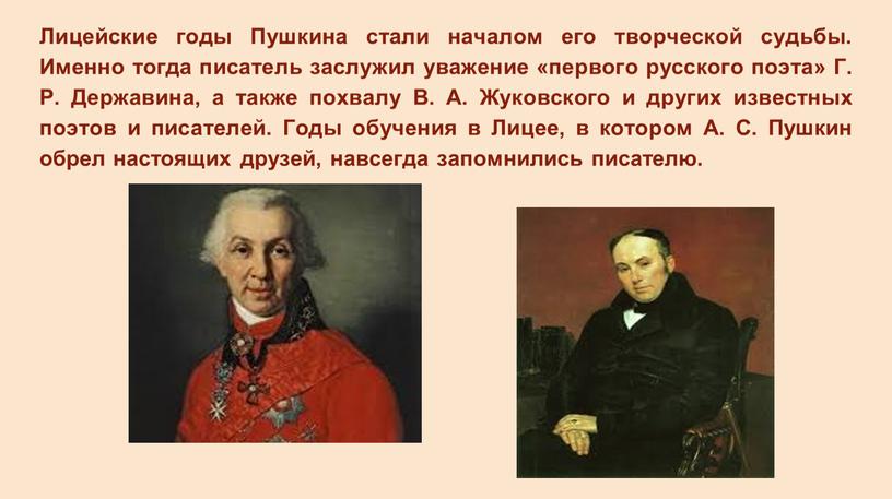 Лицейские годы Пушкина стали началом его творческой судьбы