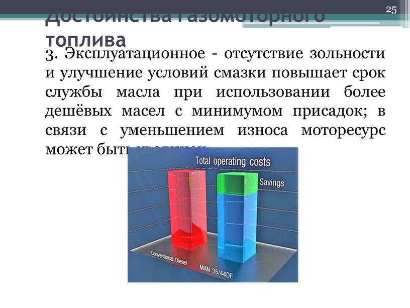 Достоинства газомоторного топлива 3