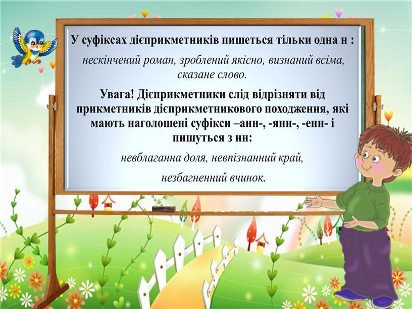 Урок.  Не з дієприкметниками. Безособові дієслівні форми на –но, -то. Написання –н- у дієприкметниках і  –нн-  у прикметниках дієприкметникового походження.