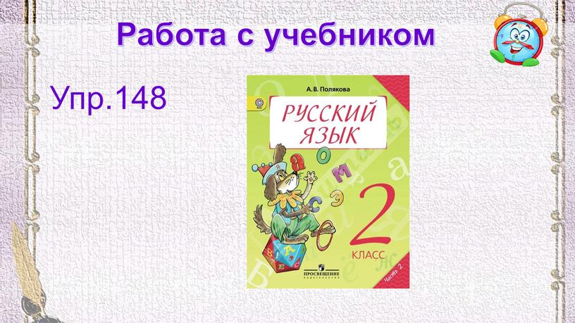 Работа с учебником Упр.148