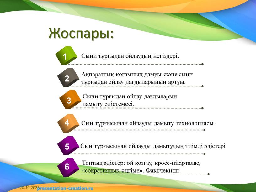 Жоспары: 4 Сыни тұрғыдан ойлаудың негіздері