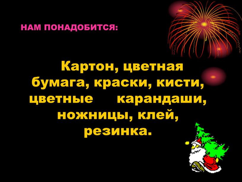 НАМ ПОНАДОБИТСЯ: Картон, цветная бумага, краски, кисти, цветные карандаши, ножницы, клей, резинка