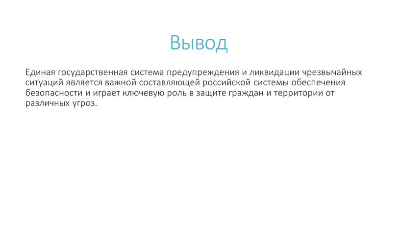 Вывод Единая государственная система предупреждения и ликвидации чрезвычайных ситуаций является важной составляющей российской системы обеспечения безопасности и играет ключевую роль в защите граждан и территории…