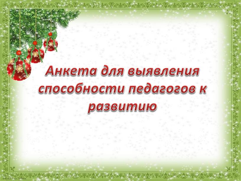 Анкета для выявления способности педагогов к развитию