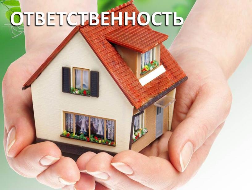 ОТВЕТСТВЕННОСТЬ