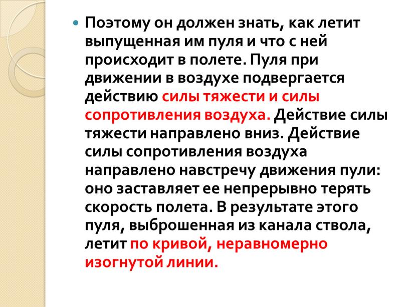 Поэтому он должен знать, как летит выпущенная им пуля и что с ней происходит в полете