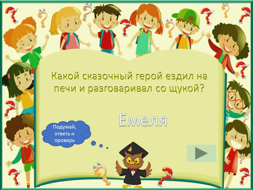 Какой сказочный герой ездил на печи и разговаривал со щукой?