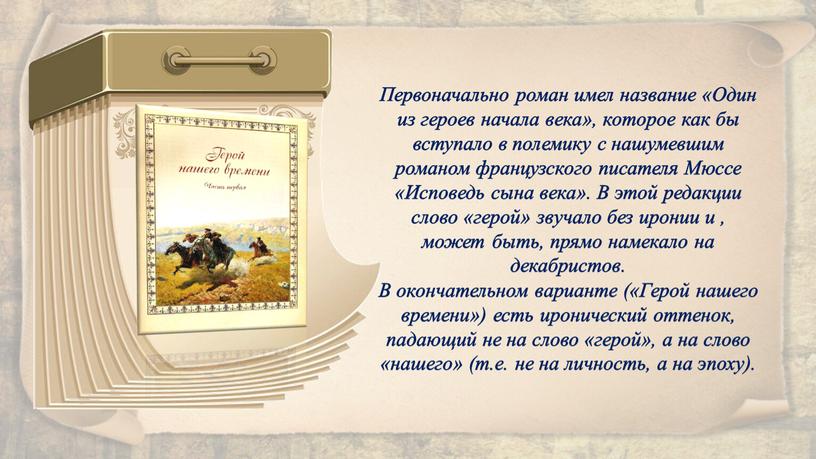 Первоначально роман имел название «Один из героев начала века», которое как бы вступало в полемику с нашумевшим романом французского писателя