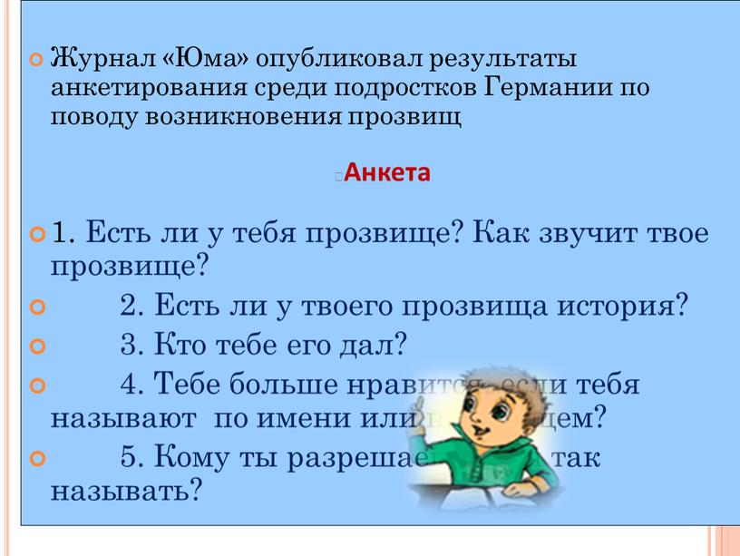 Журнал «Юма» опубликовал результаты анкетирования среди подростков