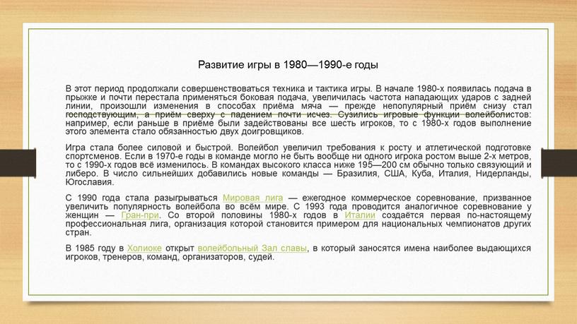 Развитие игры в 1980—1990-е годы