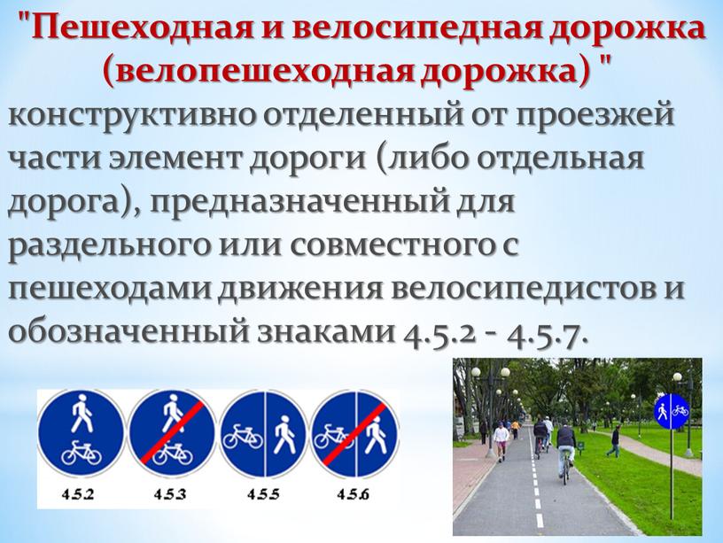 Пешеходная и велосипедная дорожка (велопешеходная дорожка) " конструктивно отделенный от проезжей части элемент дороги (либо отдельная дорога), предназначенный для раздельного или совместного с пешеходами движения…