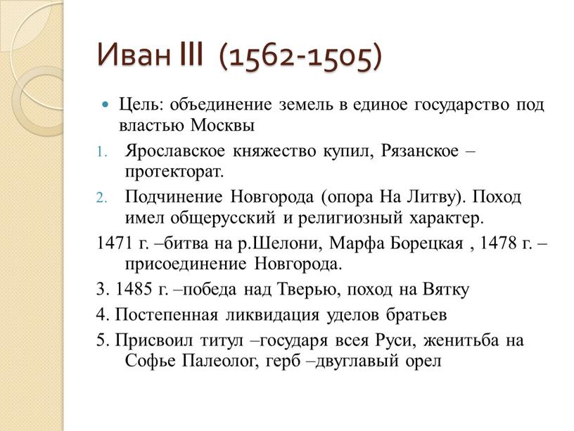 Иван III (1562-1505) Цель: объединение земель в единое государство под властью