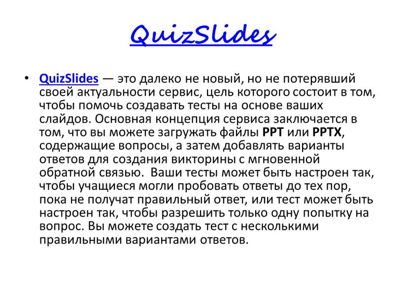 QuizSlides QuizSlides — это далеко не новый, но не потерявший своей актуальности сервис, цель которого состоит в том, чтобы помочь создавать тесты на основе ваших…