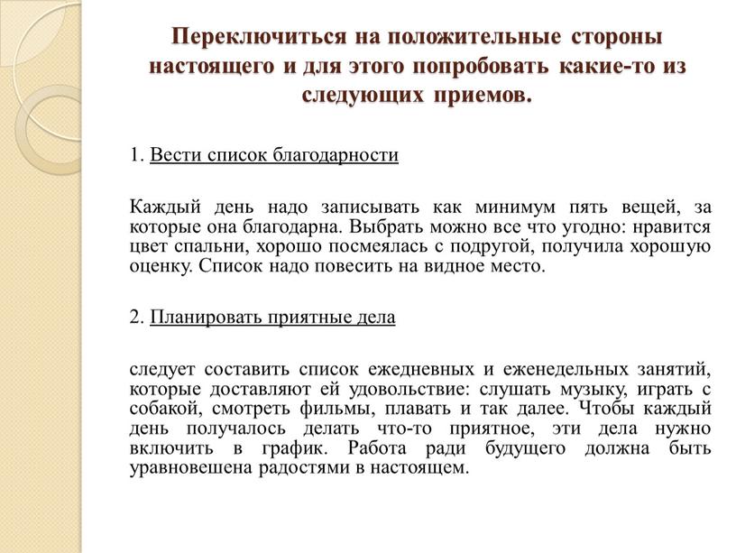 Переключиться на положительные стороны настоящего и для этого попробовать какие-то из следующих приемов