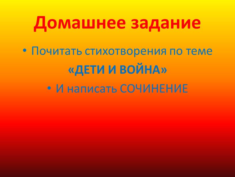 Домашнее задание Почитать стихотворения по теме «ДЕТИ