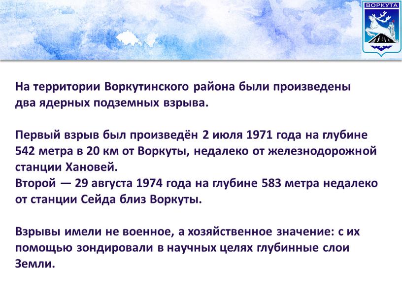 На территории Воркутинского района были произведены два ядерных подземных взрыва