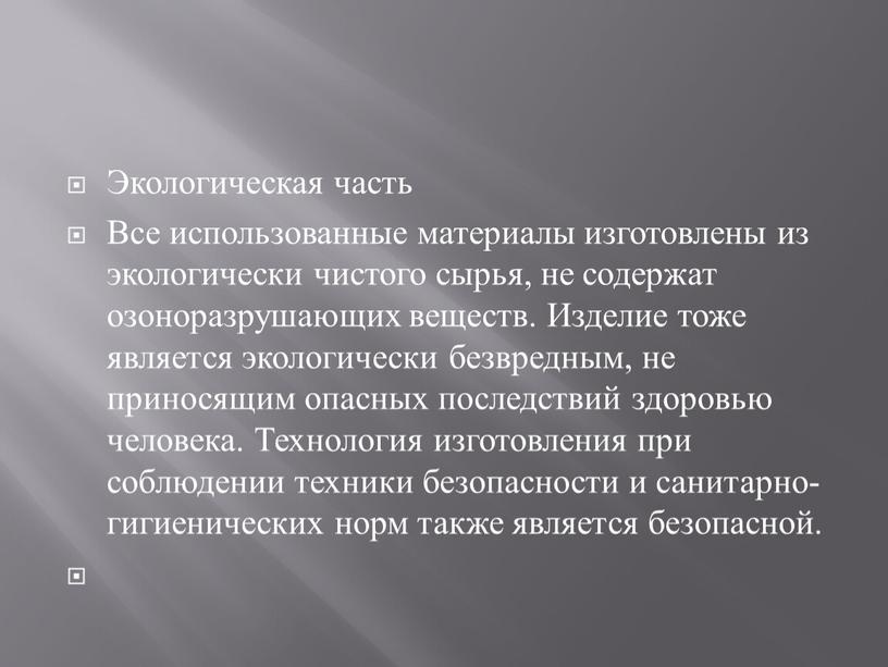 Экологическая часть Все использованные материалы изготовлены из экологически чистого сырья, не содержат озоноразрушающих веществ