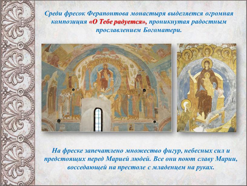 Среди фресок Ферапонтова монастыря выделяется огромная композиция «О