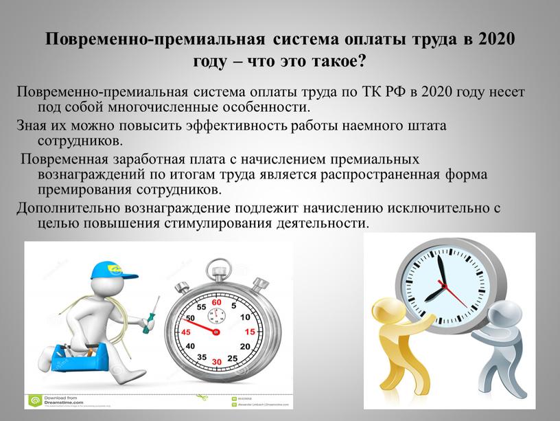 Повременно-премиальная система оплаты труда в 2020 году – что это такое?