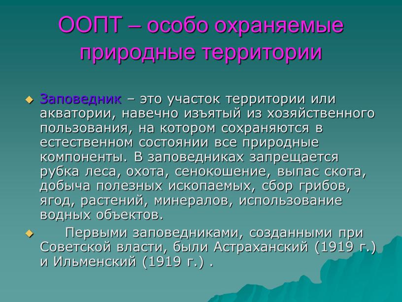 ООПТ – особо охраняемые природные территории