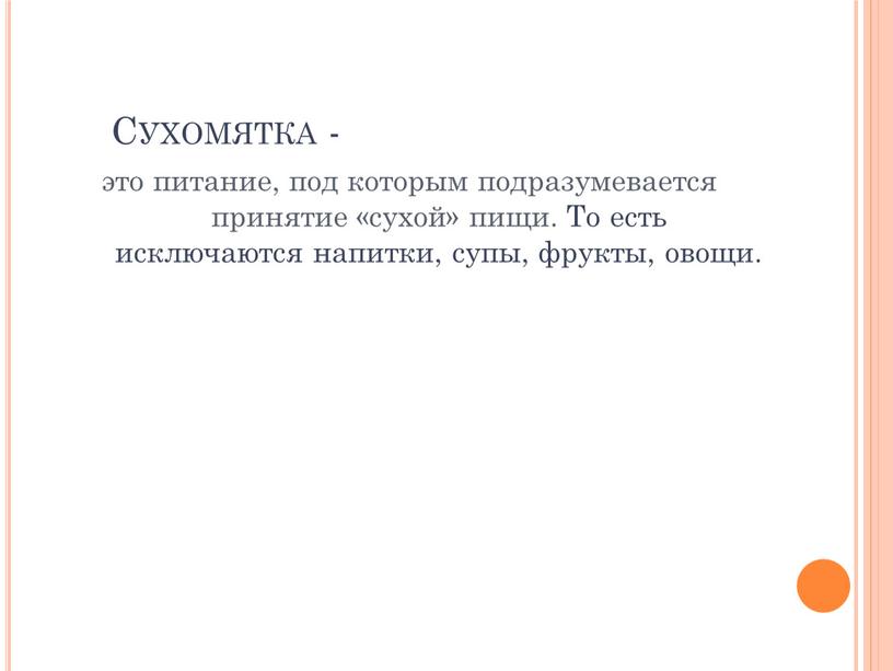 Сухомятка - это питание, под которым подразумевается принятие «сухой» пищи