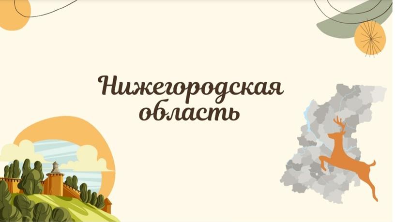 Игра "Наследие земли Нижегородской"