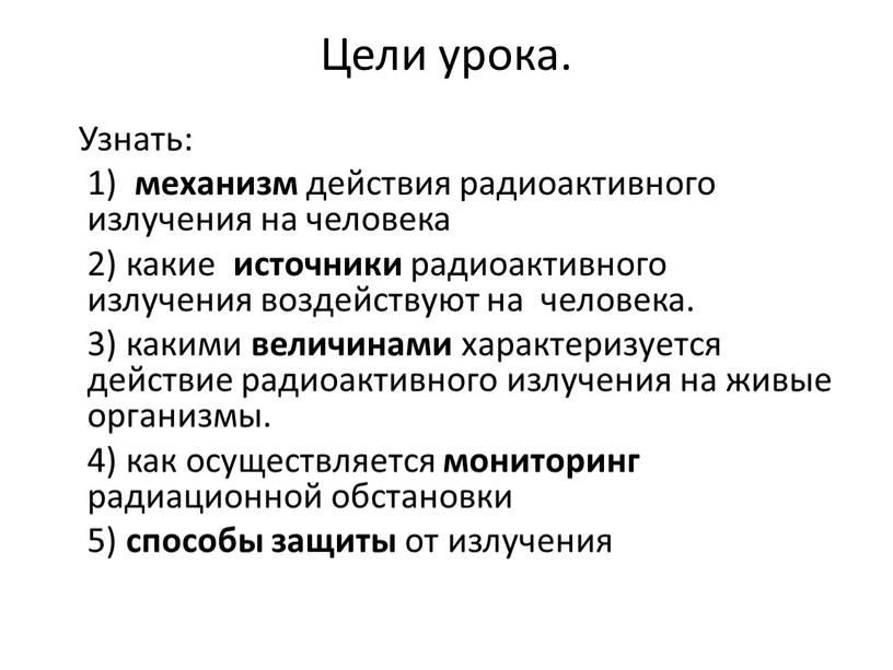 Цели урока. Узнать: 1) механизм действия радиоактивного излучения на человека 2) какие источники радиоактивного излучения воздействуют на человека