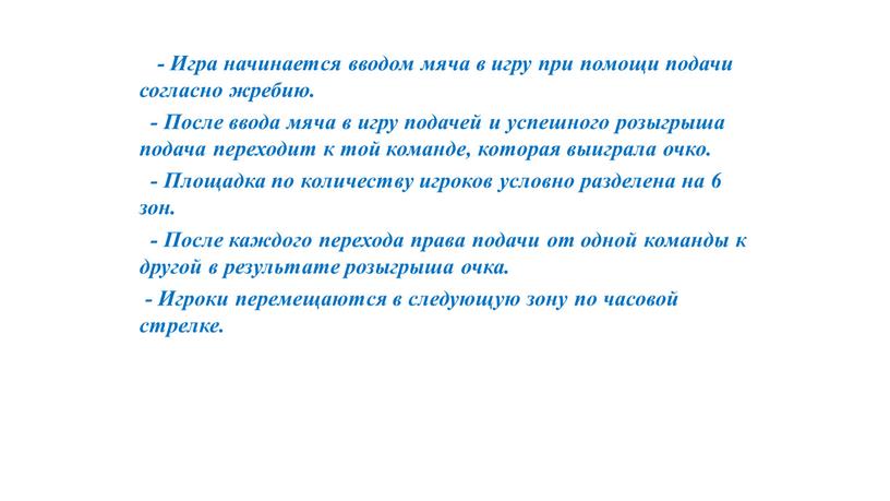 Игра начинается вводом мяча в игру при помощи подачи согласно жребию