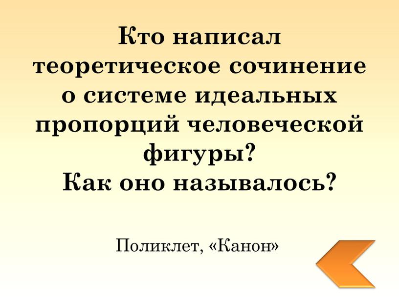 Кто написал теоретическое сочинение о системе идеальных пропорций человеческой фигуры?