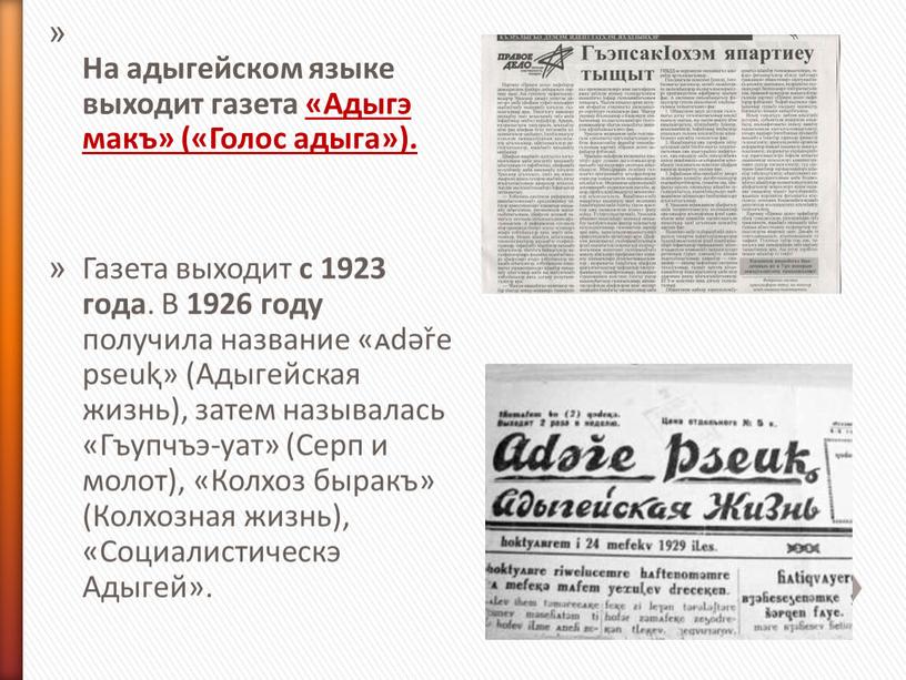 На адыгейском языке выходит газета «Адыгэ макъ» («Голос адыга»)