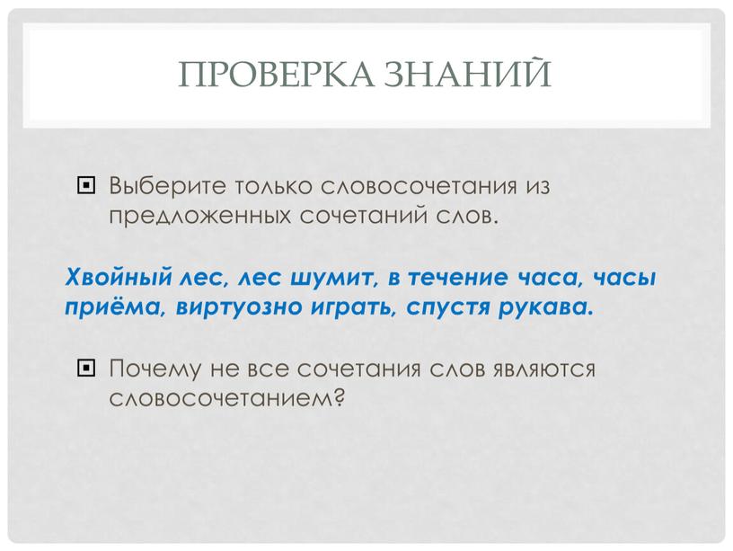 ПРОВЕРКА ЗНАНИЙ Выберите только словосочетания из предложенных сочетаний слов