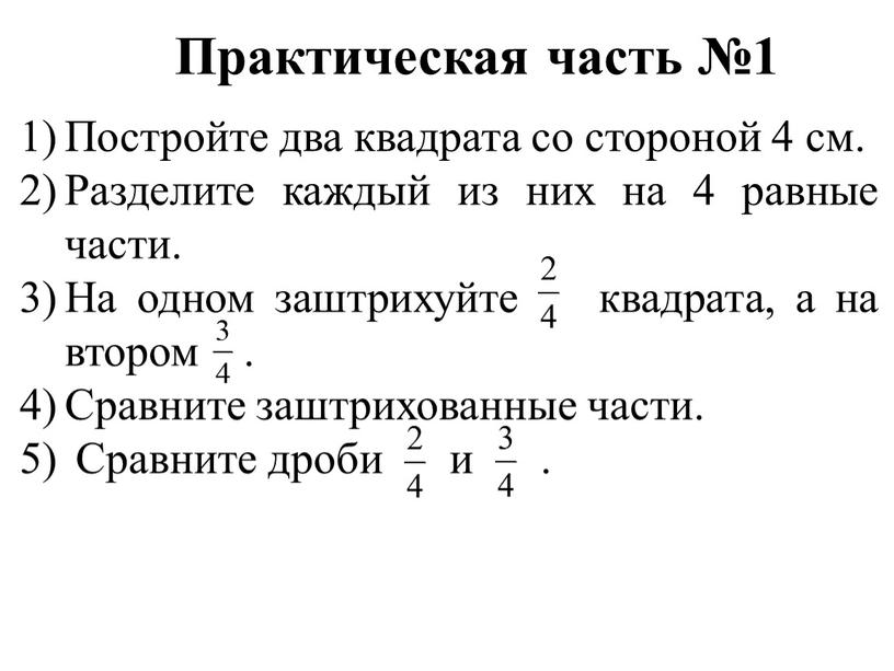 Практическая часть №1 Постройте два квадрата со стороной 4 см