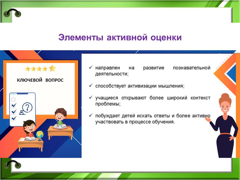 КЛЮЧЕВОЙ ВОПРОС направлен на развитие познавательной деятельности; способствует активизации мышления; учащиеся открывают более широкий контекст проблемы; побуждает детей искать ответы и более активно участвовать в…