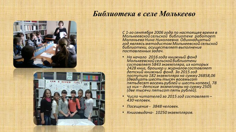 Библиотека в селе Молькеево С 1-го сентября 2006 года по настоящее время в