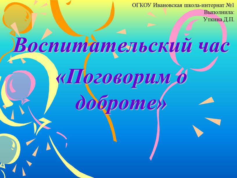 Воспитательский час «Поговорим о доброте»