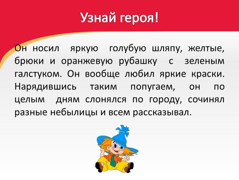 Узнай героя! Он носил яркую голубую шляпу, желтые, брюки и оранжевую рубашку с зеленым галстуком